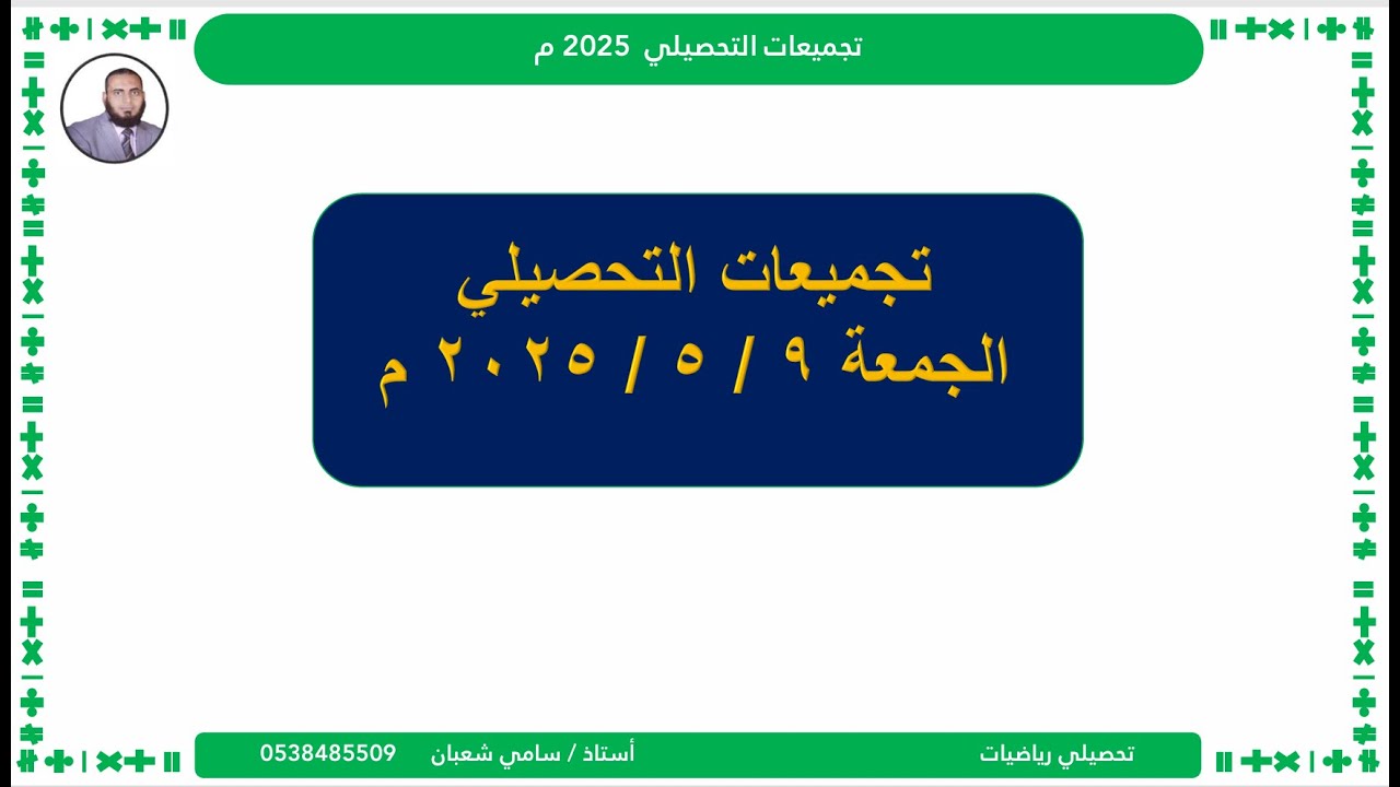 حل تجميعات الجمعة  ٩ - ٥ - ٢٠٢٥  مسائي تحصيلي الرياضيات | #تحصيلي
