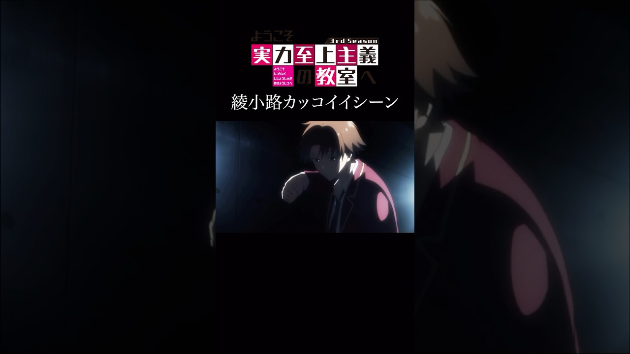 【MAD】綾小路清隆カッコイイシーンver   #アニメ #アニメ紹介 #映画 #映画紹介 #おすすめにのりたい #よう実  #ようこそ実力至上主義の教室へ