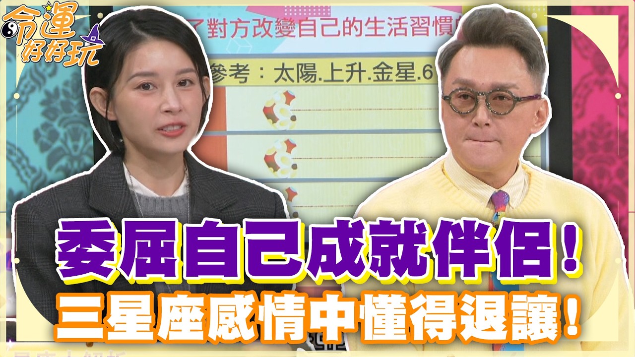 委屈自己成就伴侶！三星座感情中懂得退讓！【精華版】