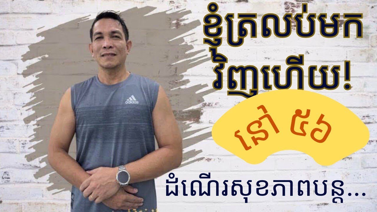 សុខភាពមិនល្អ? ស្តារសុខភាពរបស់អ្នកឡើងវិញ មុនពេលវាយឺតពេល! (Khmer)