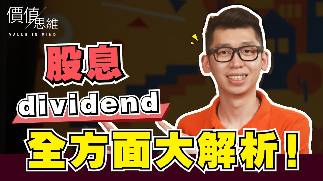 如何輕鬆看懂股息( Dividend )？怎麼找 怎麼算 怎麼領 | Spark Liang 股票投資