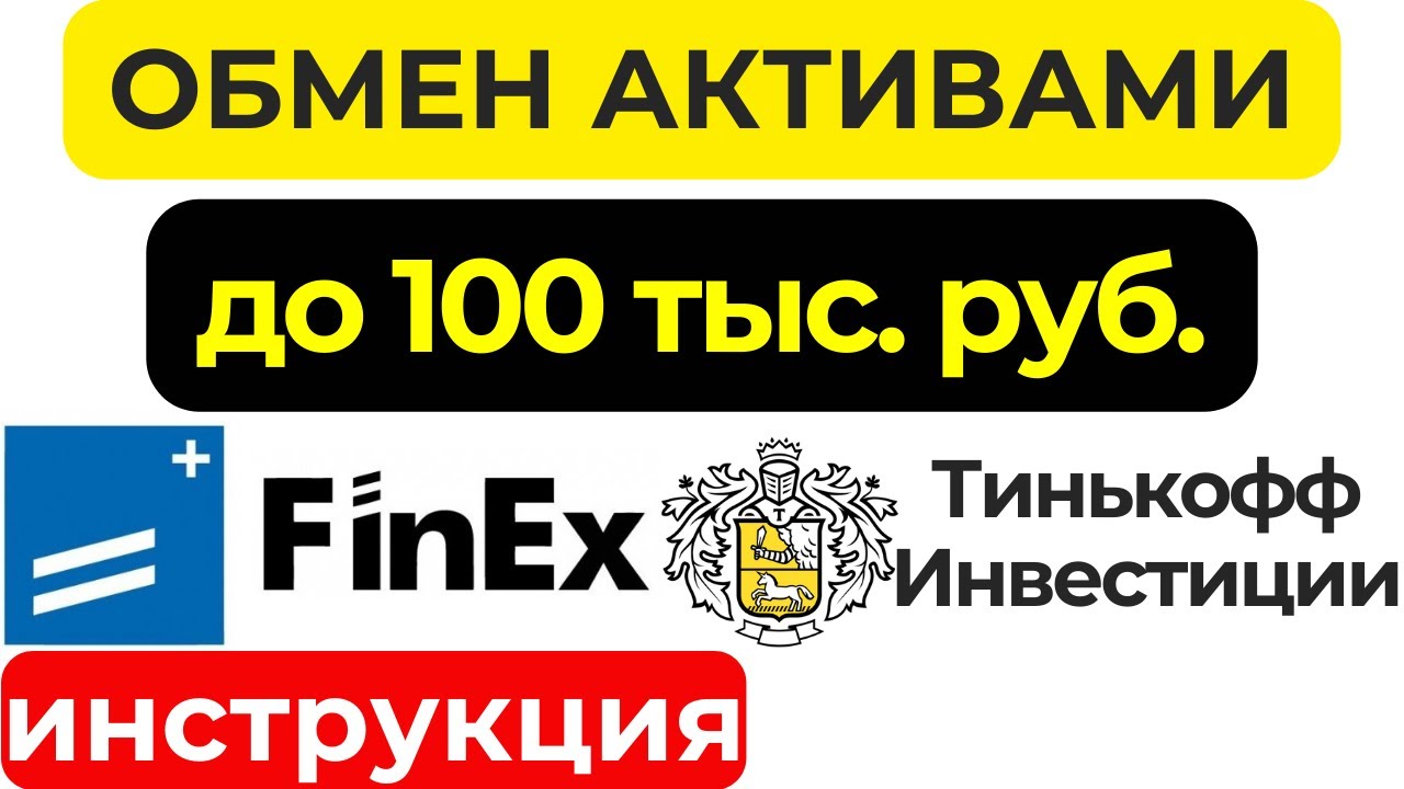Подача заявки на продажу заблокированных иностранных акций и фондов FinEx в Тинькофф инвестиции