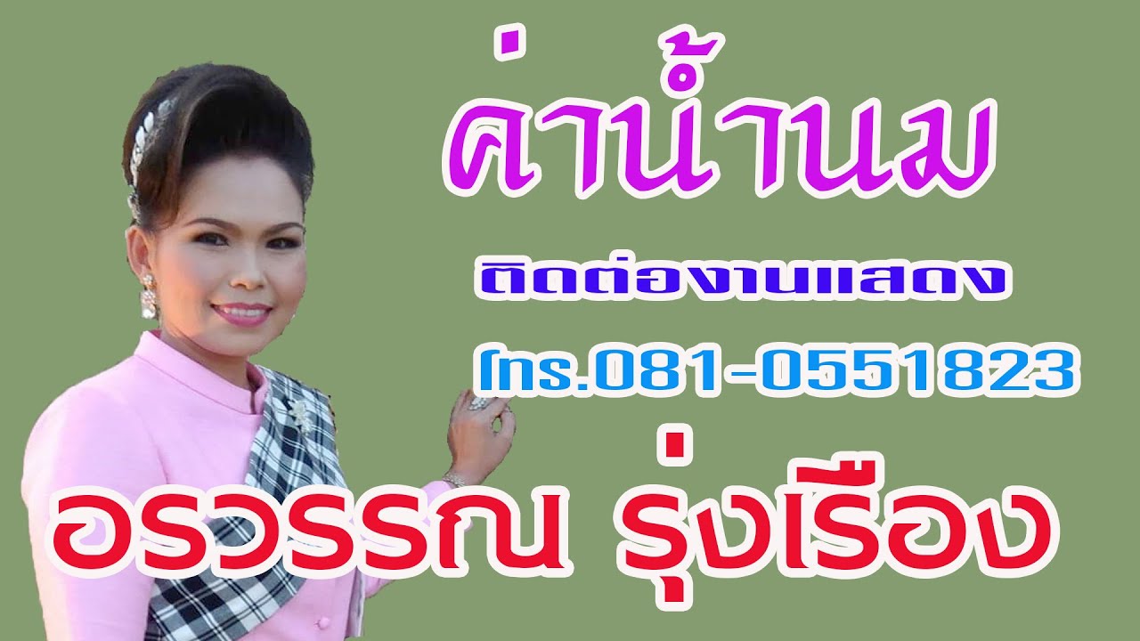 อรวรรณ รุ่งเรือง : ค่าน้ำนม