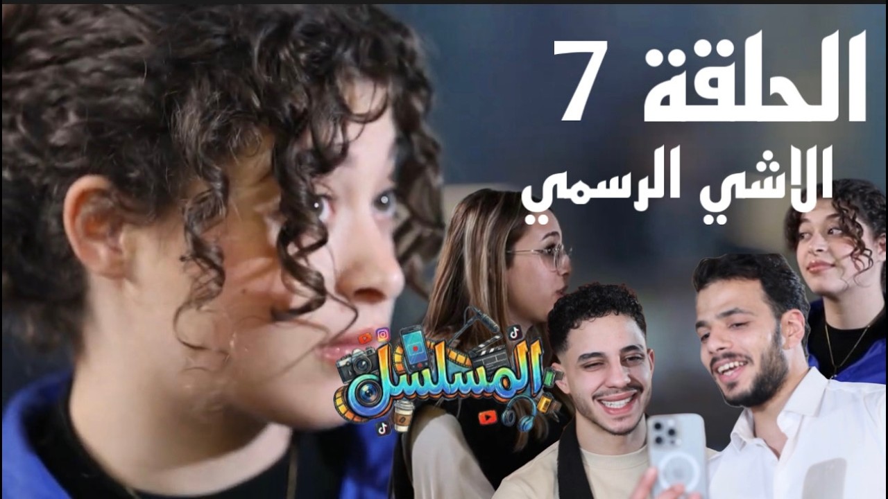 مسلسل المسلسل - الحلقة 7 (الاشي الرسمي) | إنتاج Elia Productions