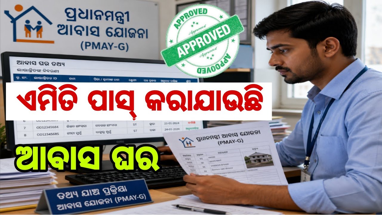 PMAY-G Approved List 2025 | Check Awas Yojana Beneficiary Status Online | Odisha PMAY-G Update