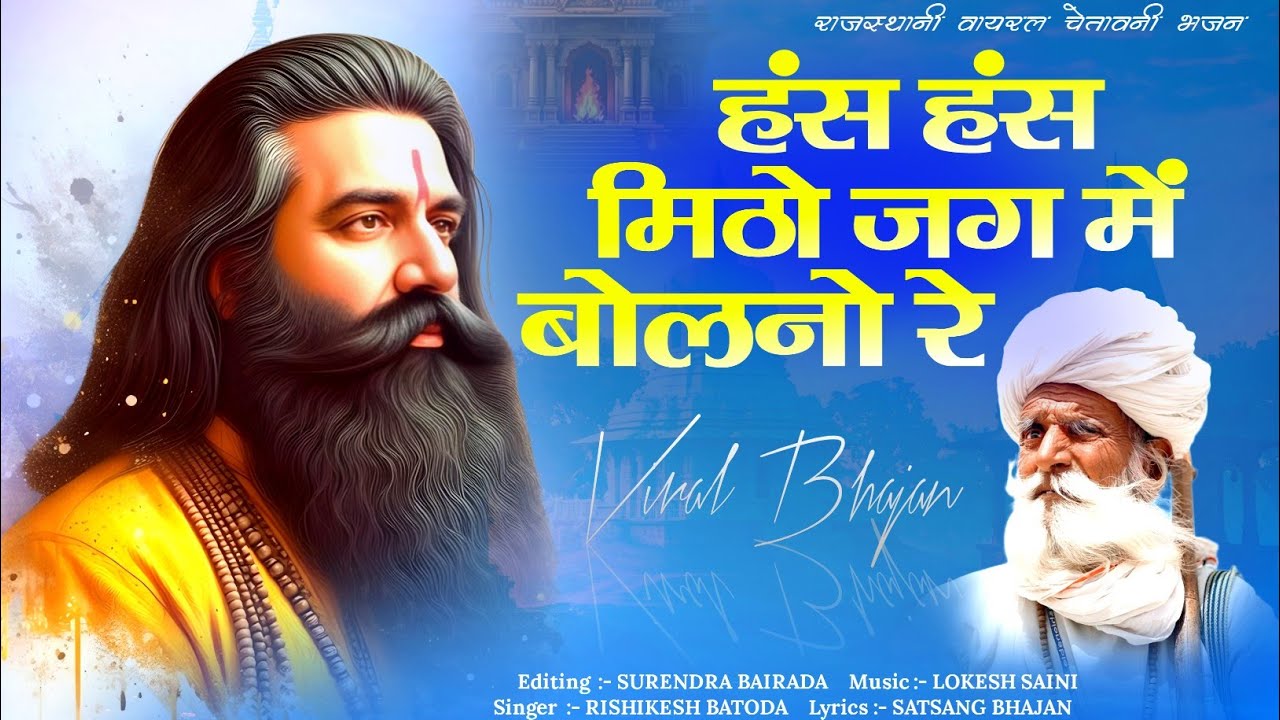 Hans Hans Mito Jag Me Bolno | हंस हंस मिठो जग में बोलनो | Singer Rishikesh Batoda | New Bhajan