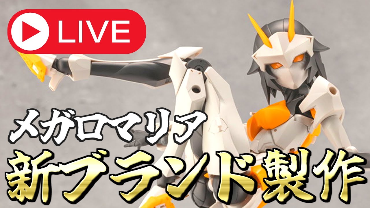 【新ブランド】無限邂逅メガロマリア「プリンシパル」素組します！！