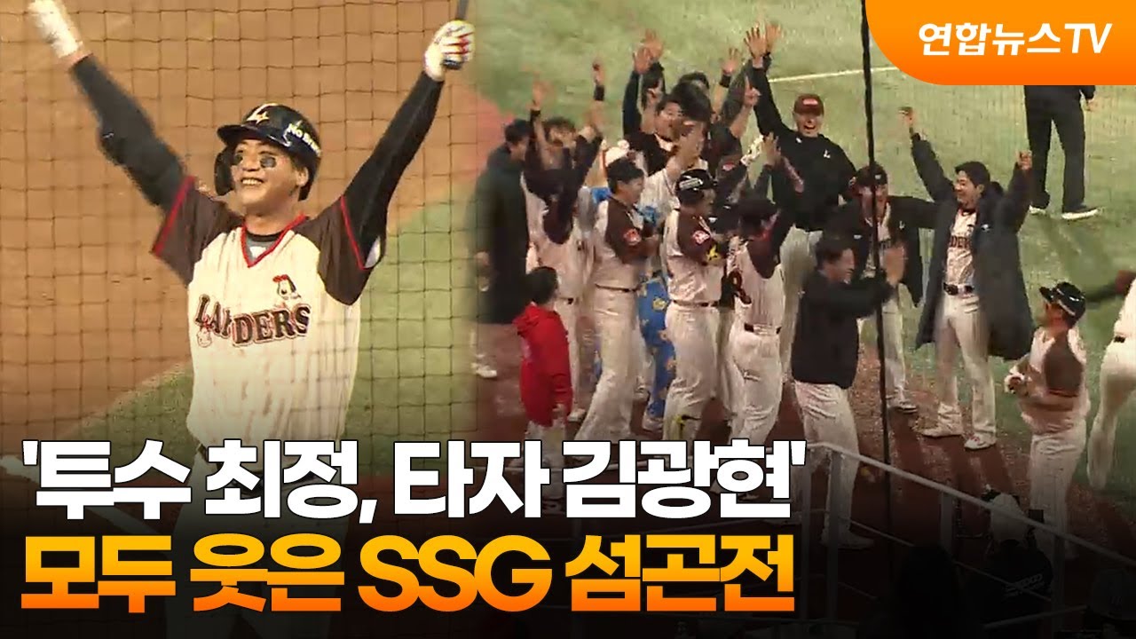 '투수 최정, 타자 김광현'…모두 웃은 SSG 섬곤전 / 연합뉴스TV (YonhapnewsTV)
