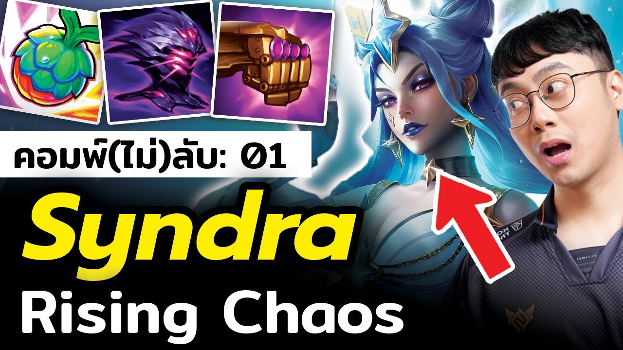 คอมพ์ลับ 1 บาทสุดโหดที่แทบไม่มีใครเล่น!! แม่ Syndra Rising Chaos - TFT Set 15