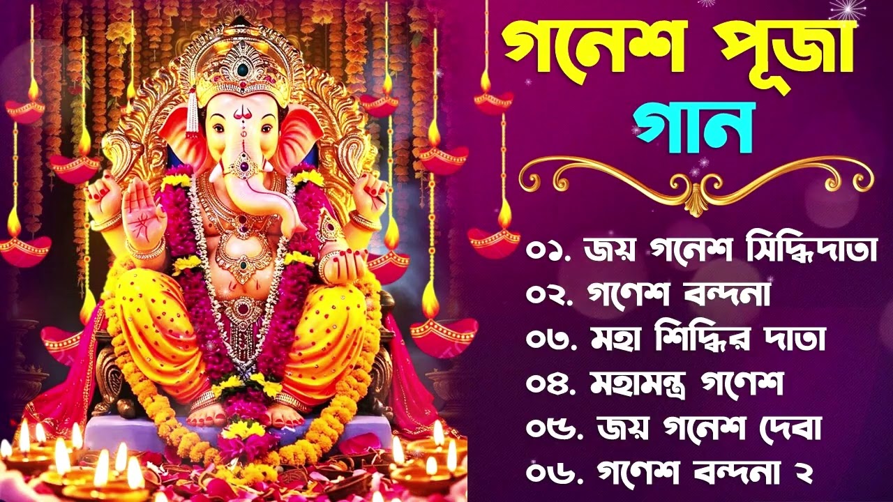 গণেশ পূজা স্পেশাল বাংলা গান | Ganesh Puja  Bengali Songs | Ganesh Bondana | Non Stop Ganesh Bhajan