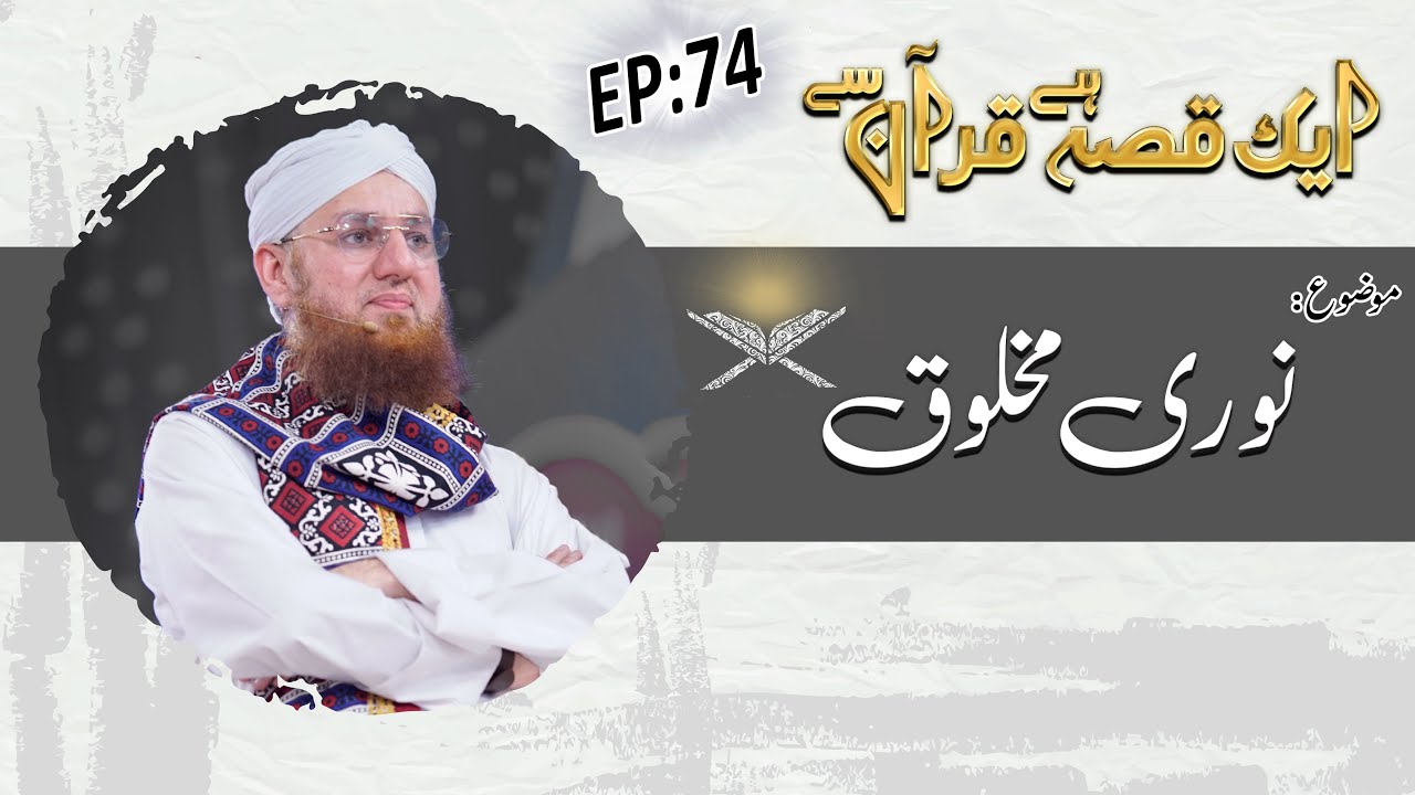 Noori Makhlooq Ep 74 - Aik Qissa Hai Quran Say