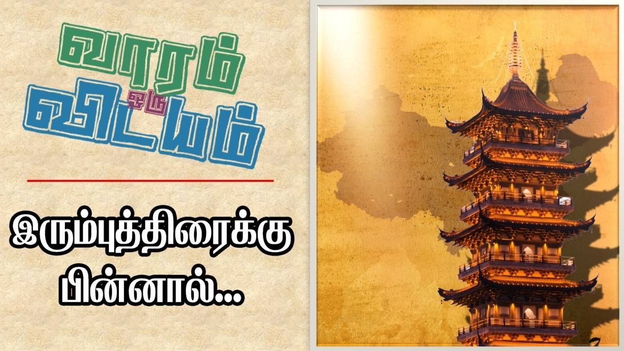 Varam Oru Vidayam | வாரம் ஒரு விடயம் | இரும்புத்திரைக்கு பின்னால் | MD Jegan | YTv LHM | HLM 04