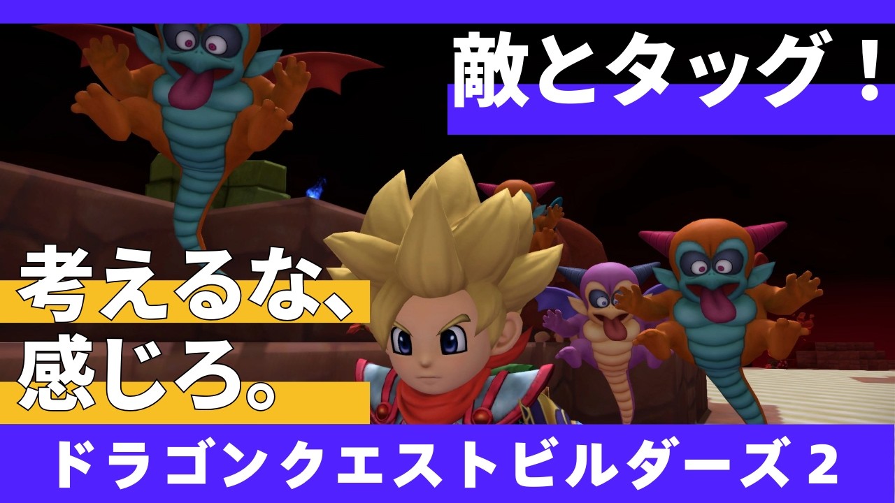 【ドラゴンクエストビルダーズ２】第１３回　シドー君編　敵とタッグを組む熱いバトル場面から生配信！