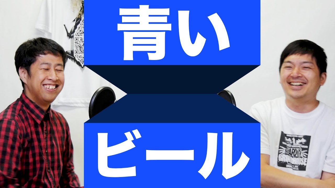 青いビール
