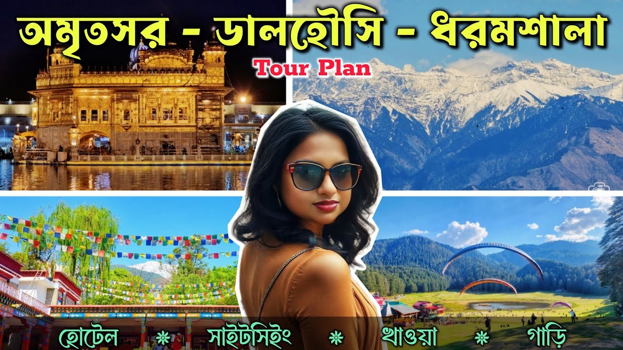 Amritsar Dalhousie Dharamshala Tour Plan - অমৃতসর ডালহৌসি ধরমশালা ভ্রমণ গাইড - 6 Day Plan + Cost