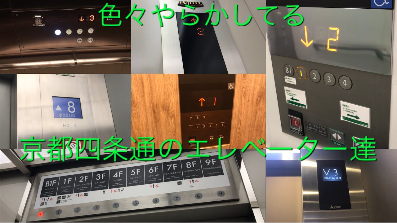 【この動画でどんだけやらかしとるか】地区まとめ動画集No.20 京都四条通のエレベーター達|8機まとめ/Shijo Street Elevator