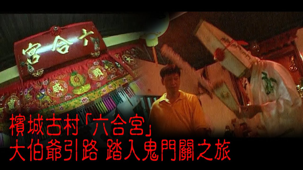 ※經典重溫※2009年【《怪談》獄門道不思議手記 VIII】鬼嶽鳴動︱檳城古村「六合宮」 大伯爺引路 踏入鬼門關之旅