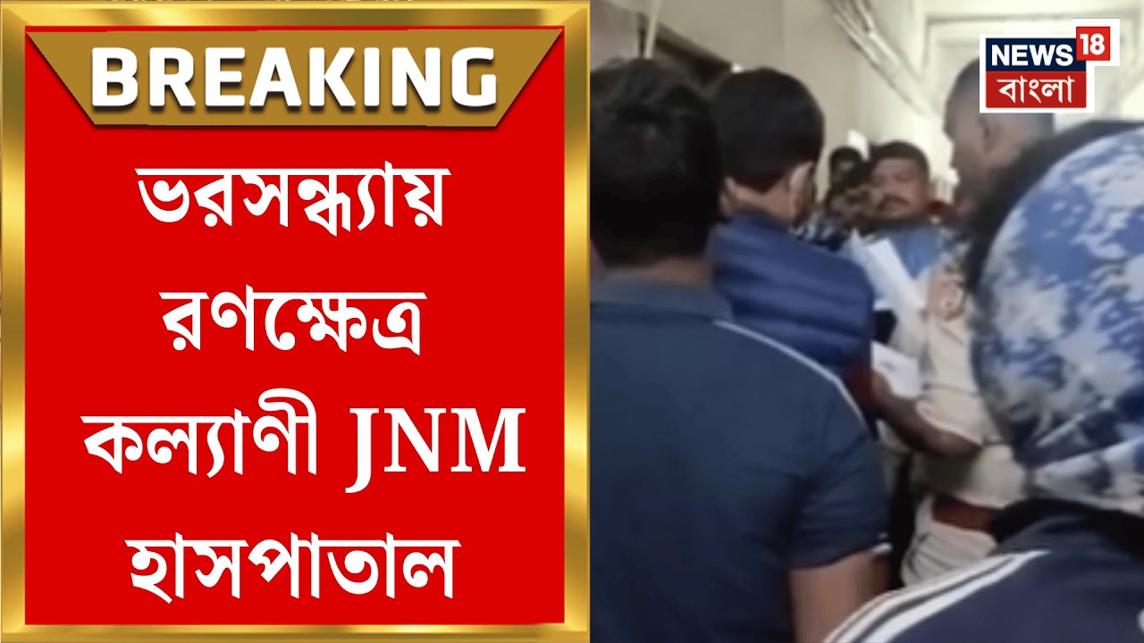 Nadia News | সিভিক ভলান্টিয়ারের মৃত্যুতে তুলকালাম নদিয়ায় কল্যাণী JNM হাসপাতালে!| Bangla News