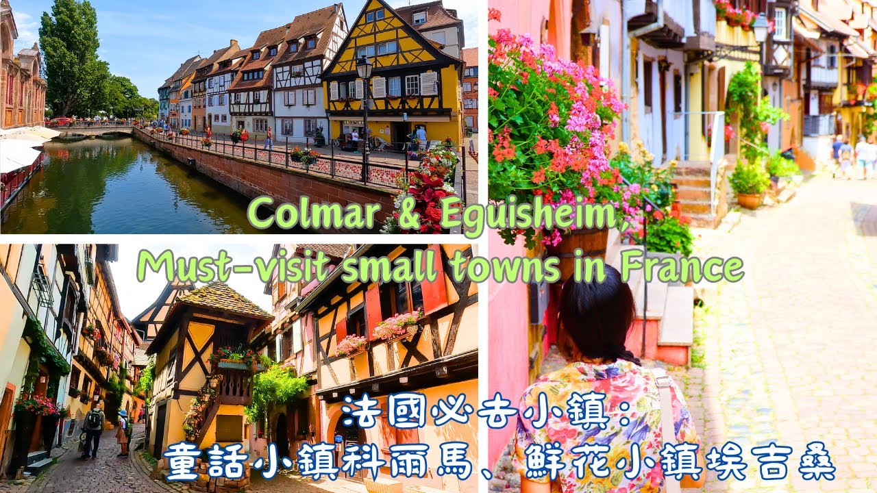 法國必去小鎮：科爾馬&埃吉桑 Colmar & Eguisheim, Must-visit small towns in France | (CC SUBTITLES)