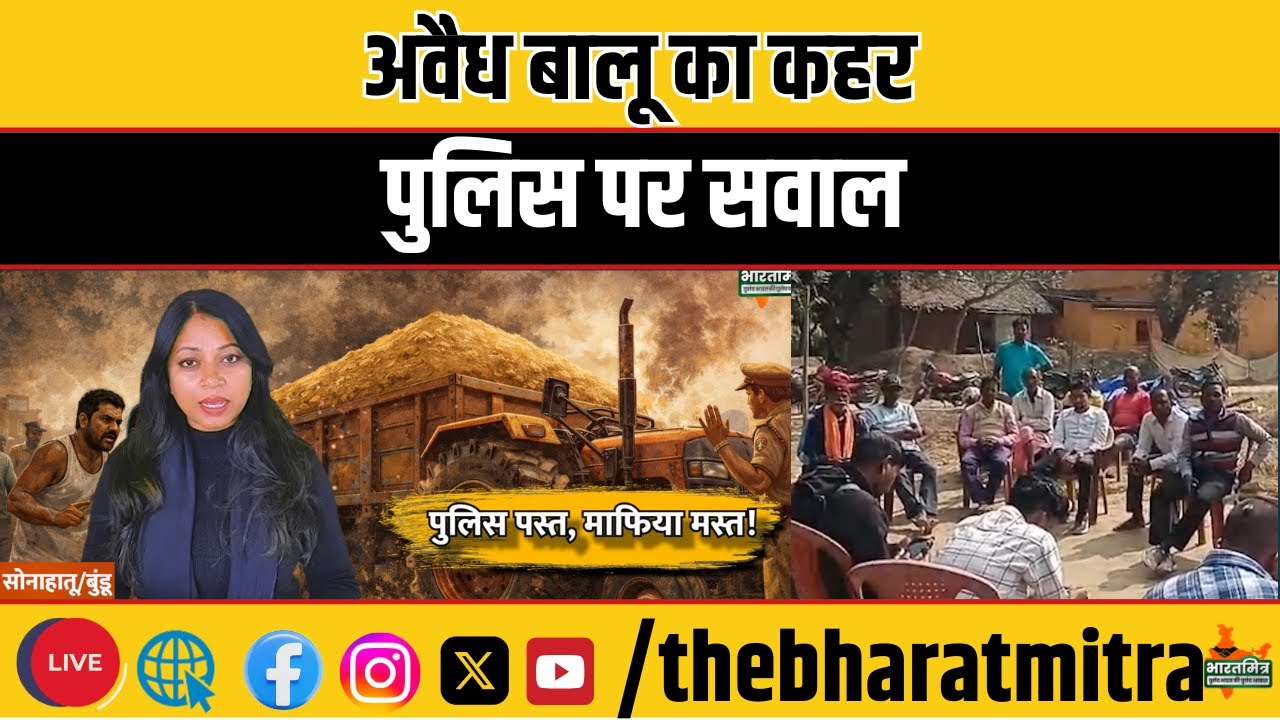 सोनाहातू में अवैध बालू लदे ट्रैक्टर ने ली मासूम की जा*न, ग्रामीणों का फूटा गुस्सा
