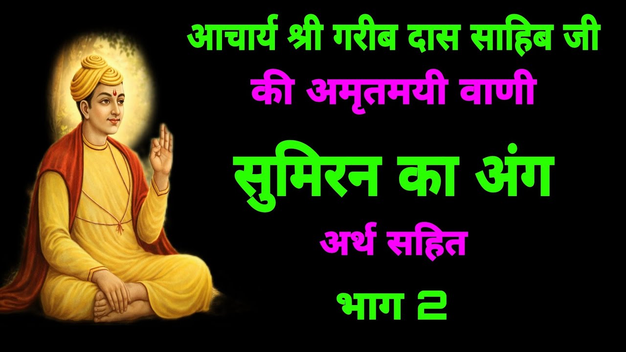 सूक्ष्म वेद Episode 6  ।।  नाम सुमिरन कब निष्फल होता है  ।।  सच्चा नाम सुमिरन क्या है