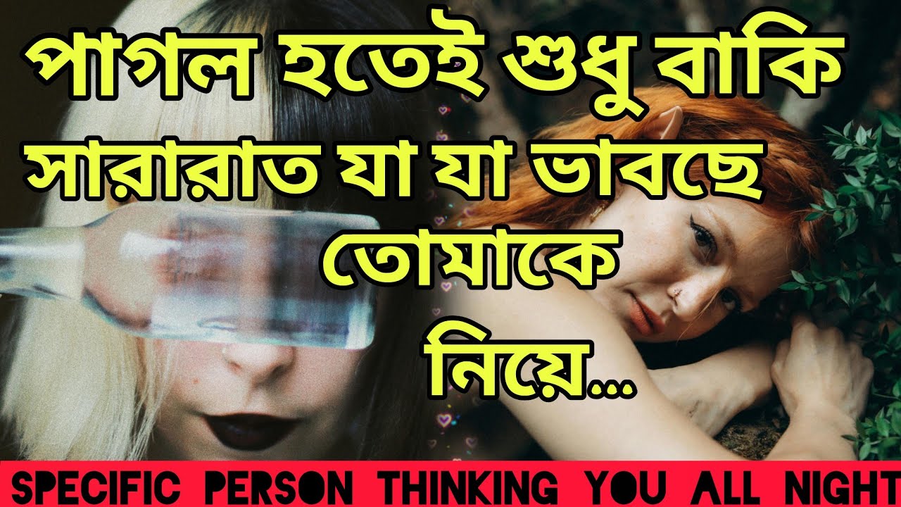 তীব্র অনুতাপ উড়লো রাতের ঘুম😍শুধু পাগল হতে বাকি তোমার জন্য। Bengali Love Reading #tarotreading #tarot