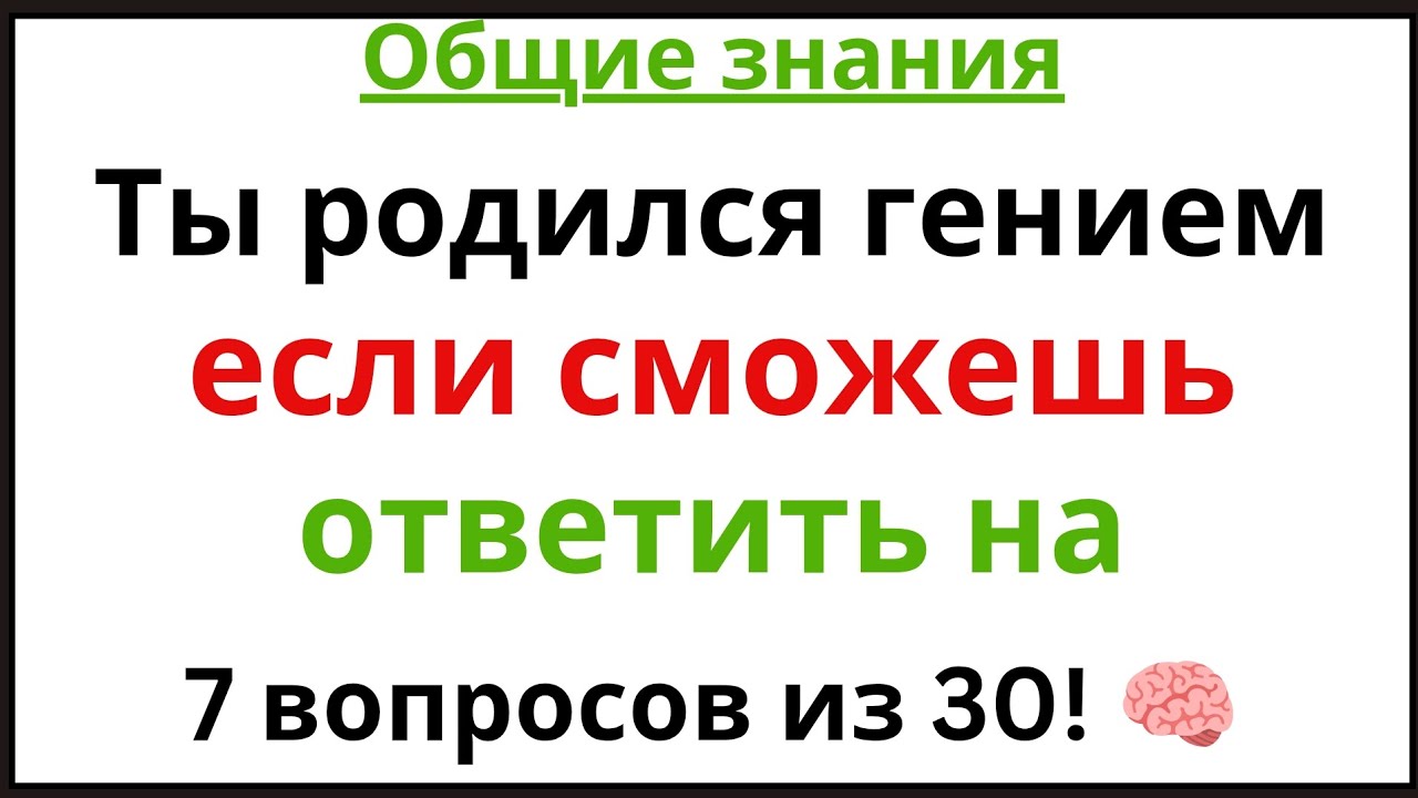Ты родился гением, если сможешь ответить на 7 вопросов из 30! 🧠🔥