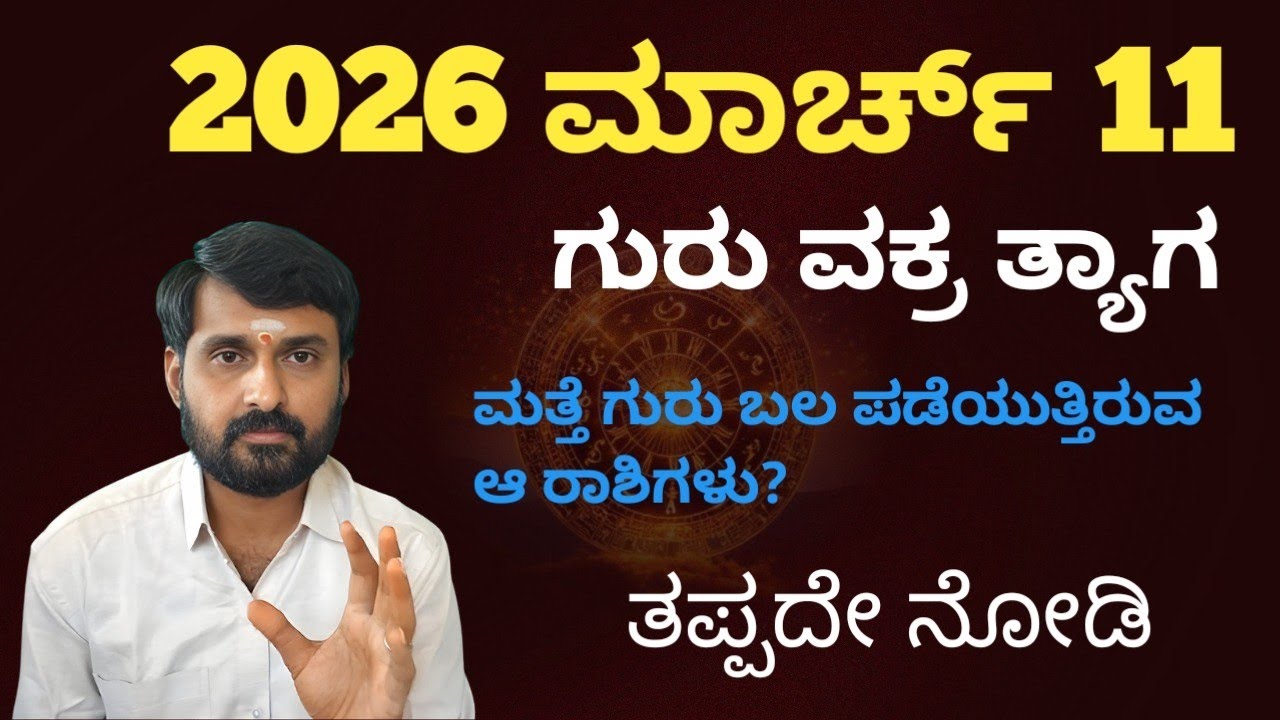2026 march 11th guru vakra tyaga rashi bhavishya.2026 ಮಾರ್ಚ್ 11 ನೇ ಗುರು ವಕ್ರ ತ್ಯಾಗ ಗುರು ಬಲ 
