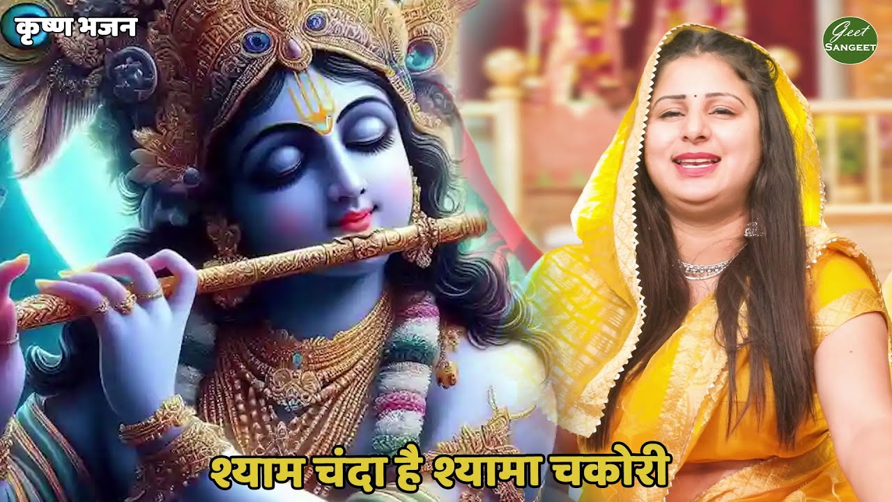 कृष्ण भजन || श्याम चंदा है श्यामा चकोरी || Shyam Chanda Hai Shyama Chakori