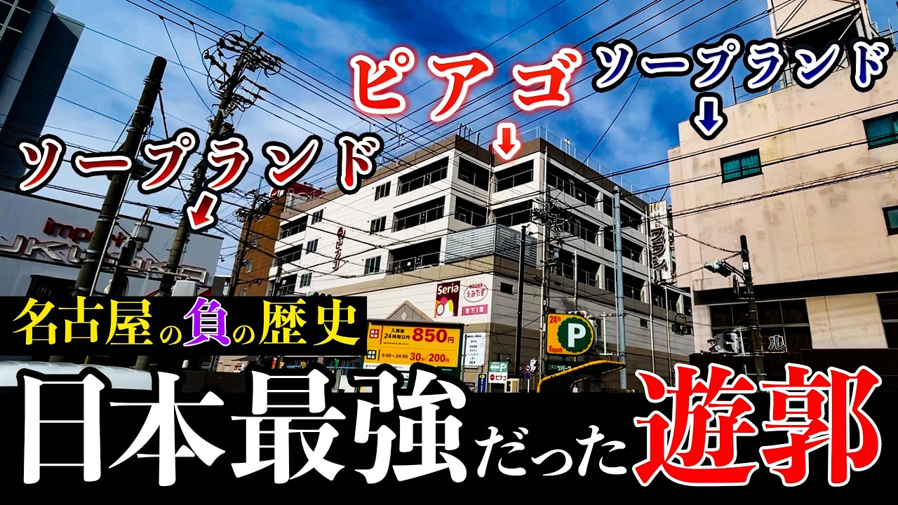 【日本１の遊郭】多くの女性が犠牲になった中村遊郭の現在はどうなっているのか・・？#名古屋 #愛知県