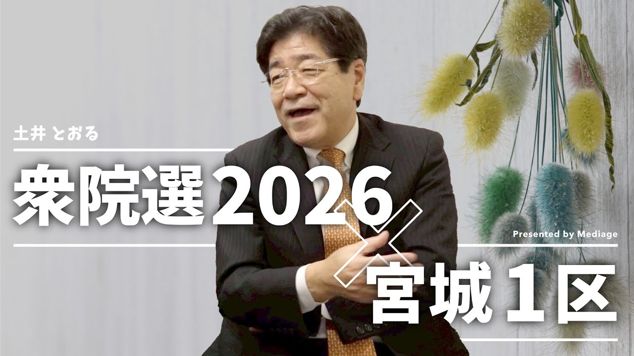 【衆院選2026 宮城1区】「自民党は再び国民政党に立ち返らねば」自民・土井とおる候補 独占ロングインタビュー｜他では聞けない本音が聞ける！