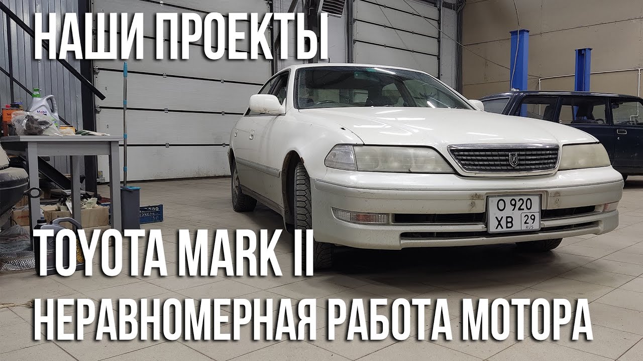 Toyota Mark 2 GX100 / Неравномерная работа двигателя