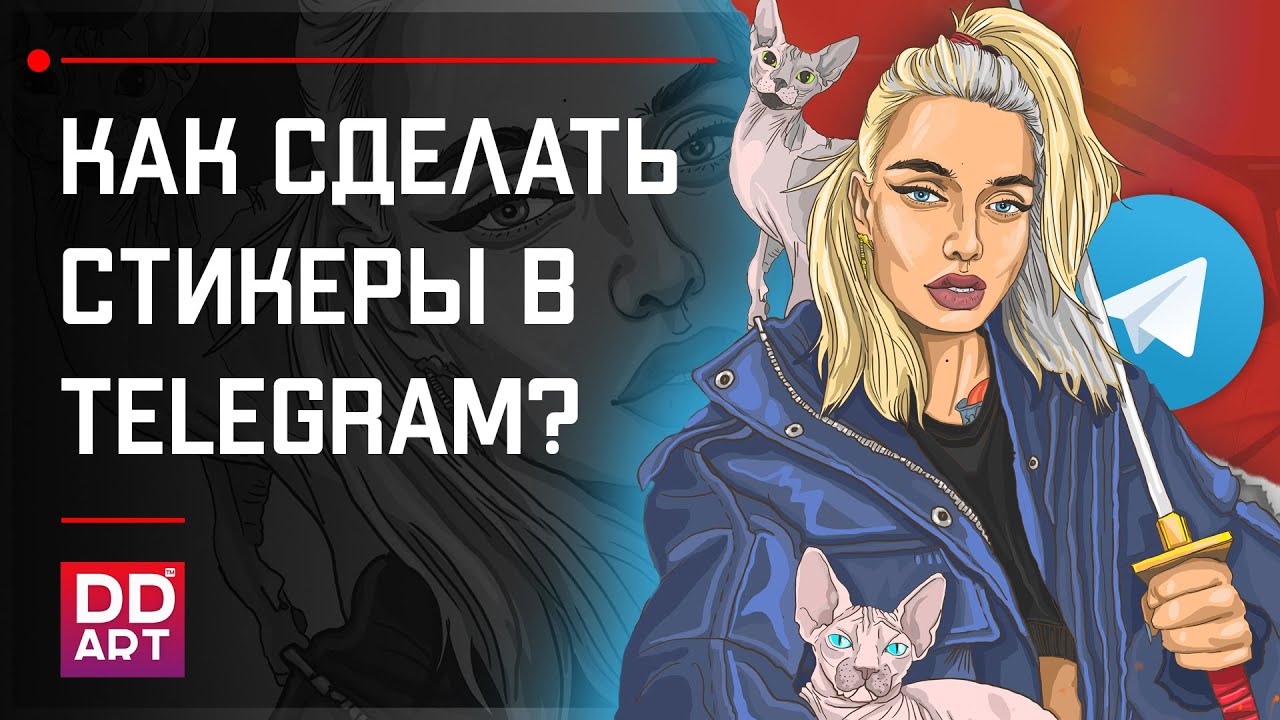 СКОЛЬКО СТОЯТ СТИКЕРЫ? КАК СДЕЛАТЬ СТИКЕРЫ В TELEGRAM? МОЙ ОПЫТ.