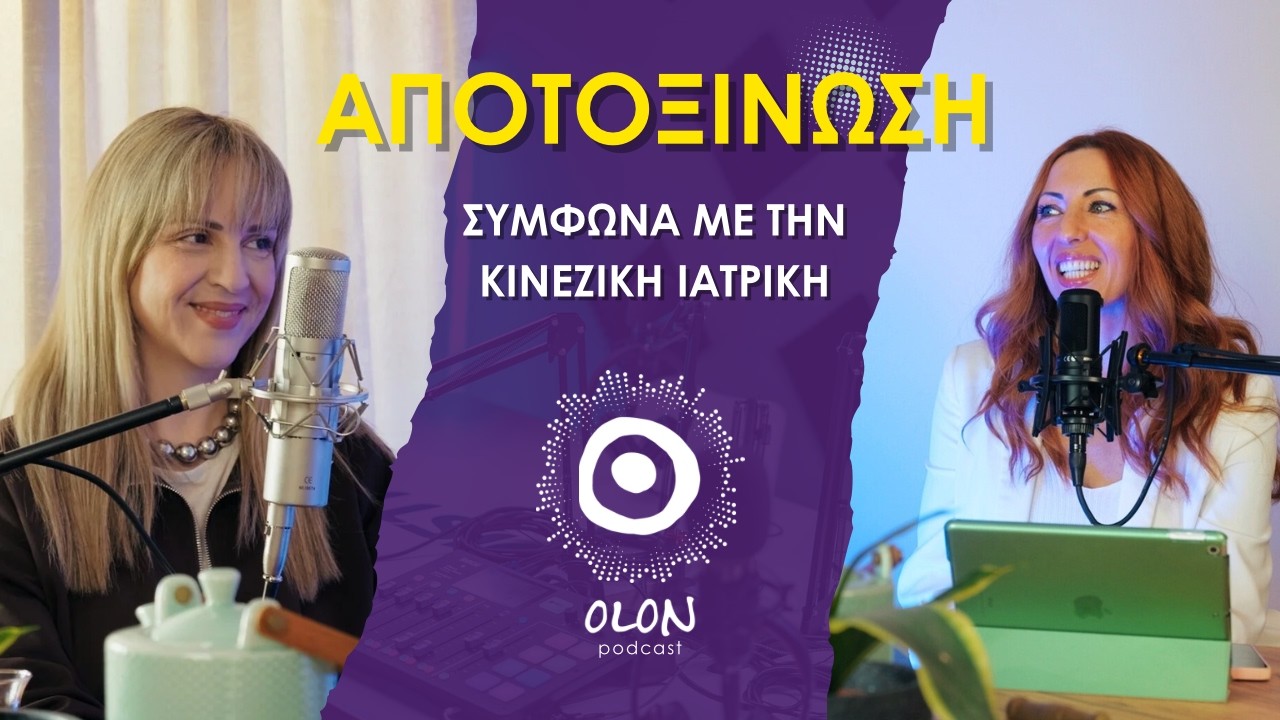 Αποτοξίνωση σύμφωνα με την Κινέζικη Ιατρική –  Τα σημάδια που σου στέλνει το σώμα | OLON Podcast