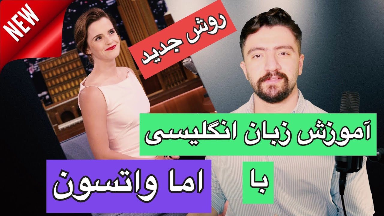 آموزش زبان انگلیسی با سلبریتی ها | مکالمه انگلیسی به فارسی با اما واتسون ـ قسمت اول