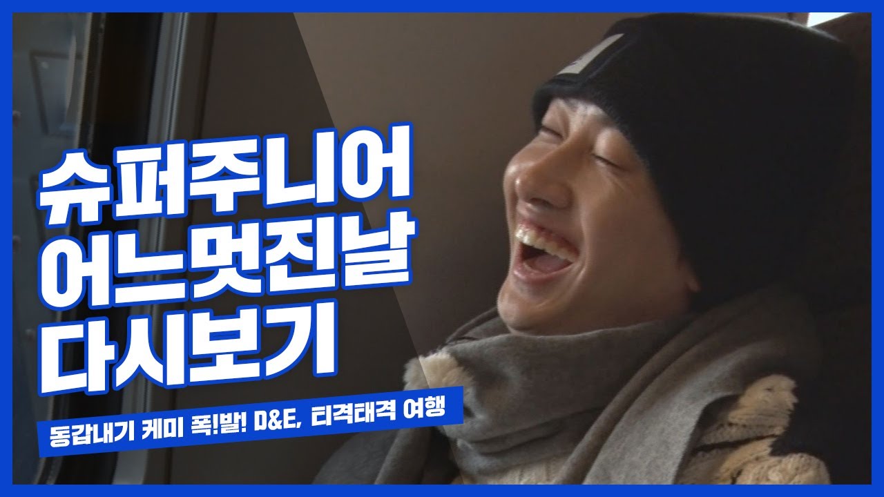 '우리 어떡하지?' 동갑내기 케미 폭!발! D&E, 티격태격 여행