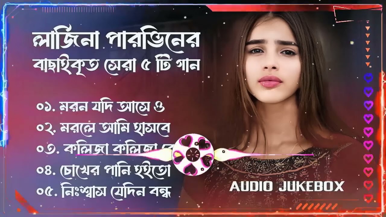 Best Collection OF Larjina Parbin ｜ Super Hits Album ｜ Audio Jukebox ｜ Bangla Song 2025 ｜ Vol 01