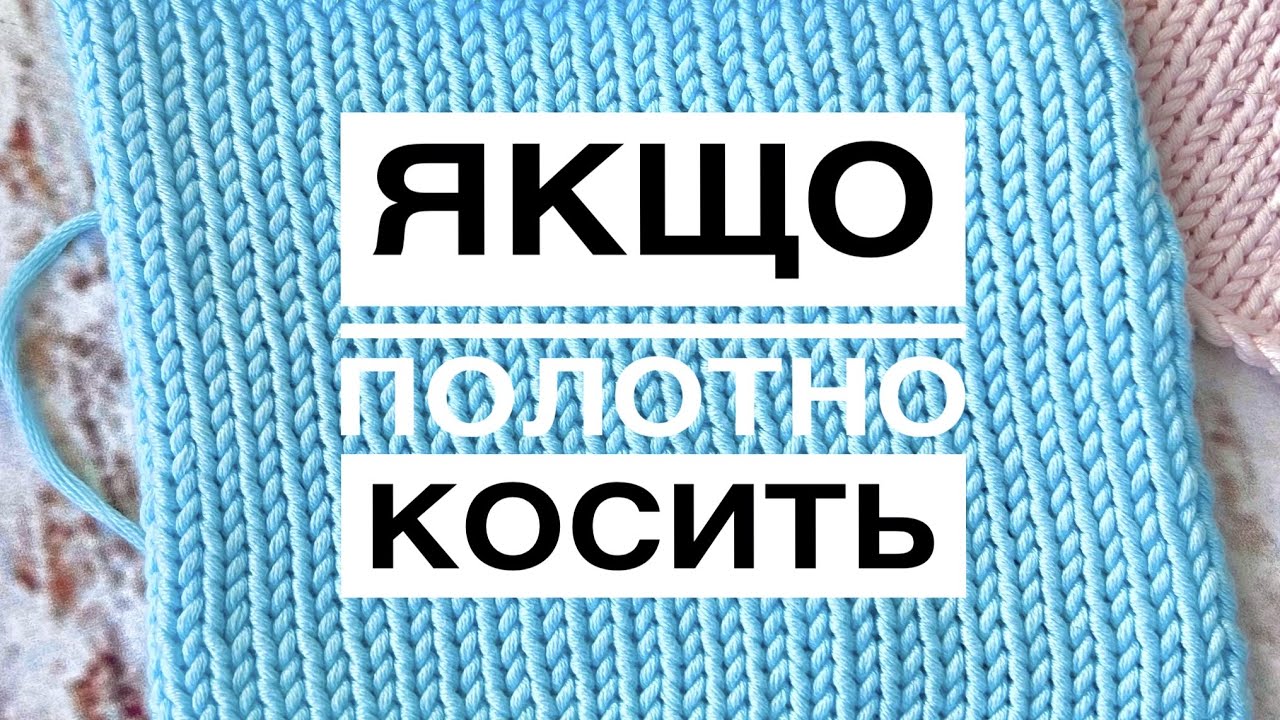 Якщо косить полотно при в'язанні. Лайфхак
