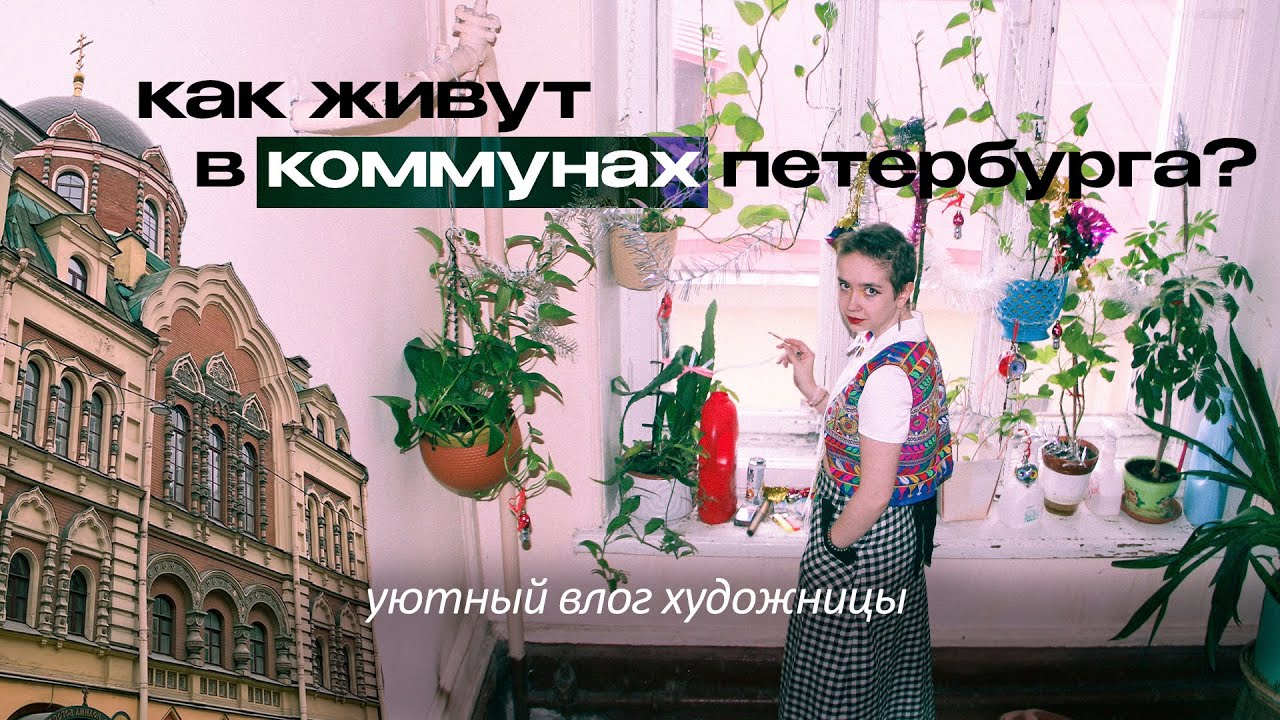 как живут в питерской коммуне? | церковь, коллажи, уютный влог художницы