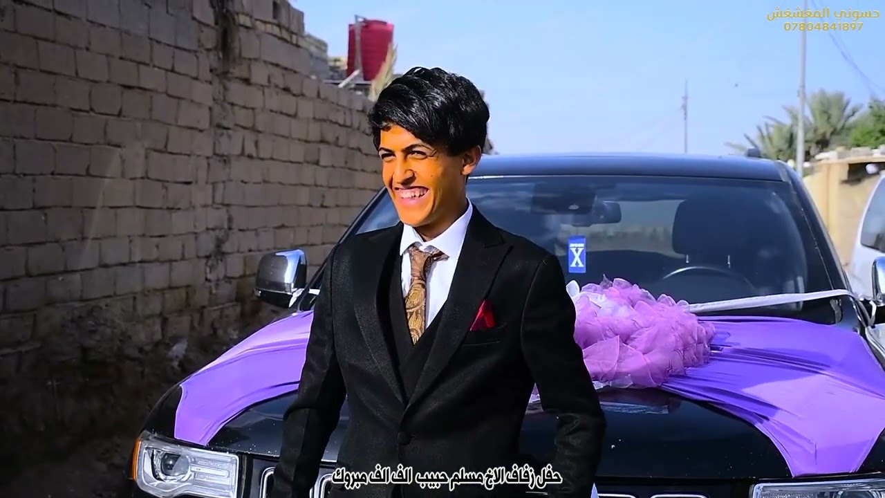 الف الف مبروك حفل زفاف الاخ مسلم حبيب الف الف مبروك 07804841897