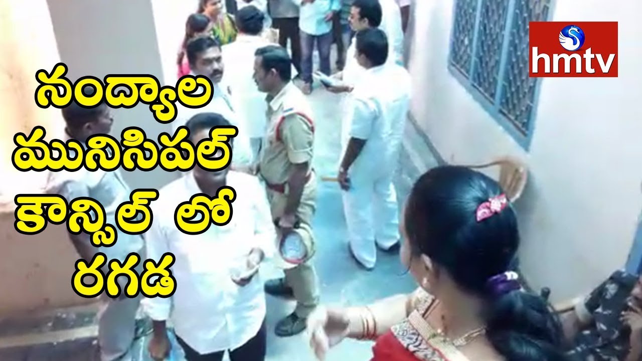 Fight in Nandyal Municipal Council | TDP Vs YSRCP | HMTV