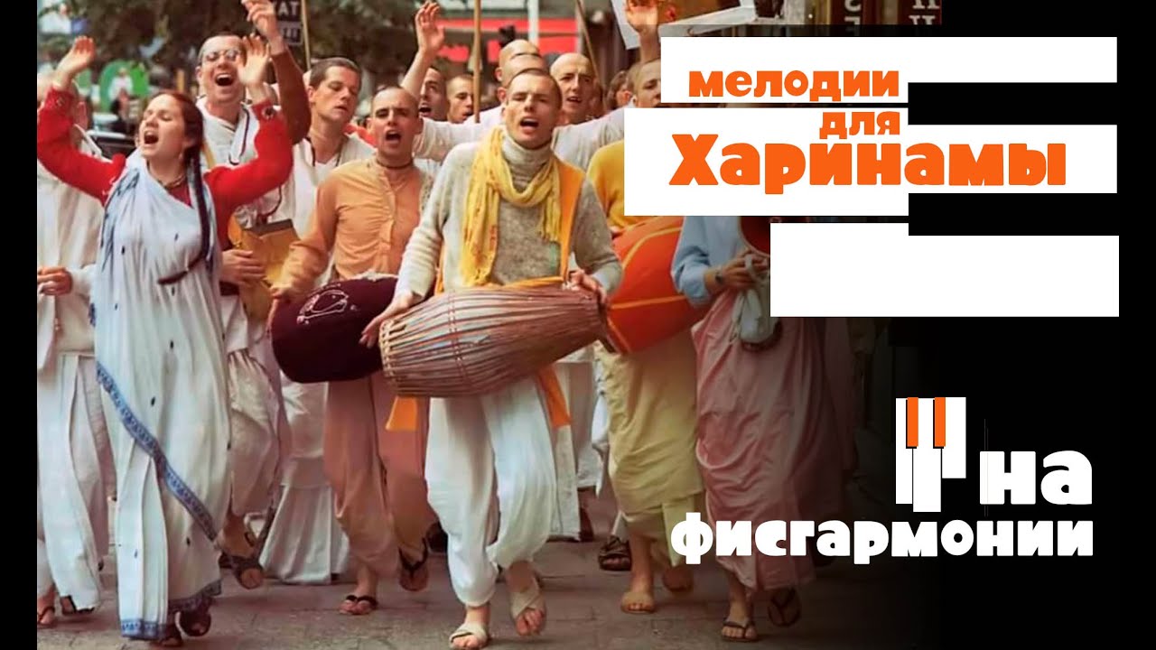 Харинамные мелодии на фисгармонии | Harinam’s melodies