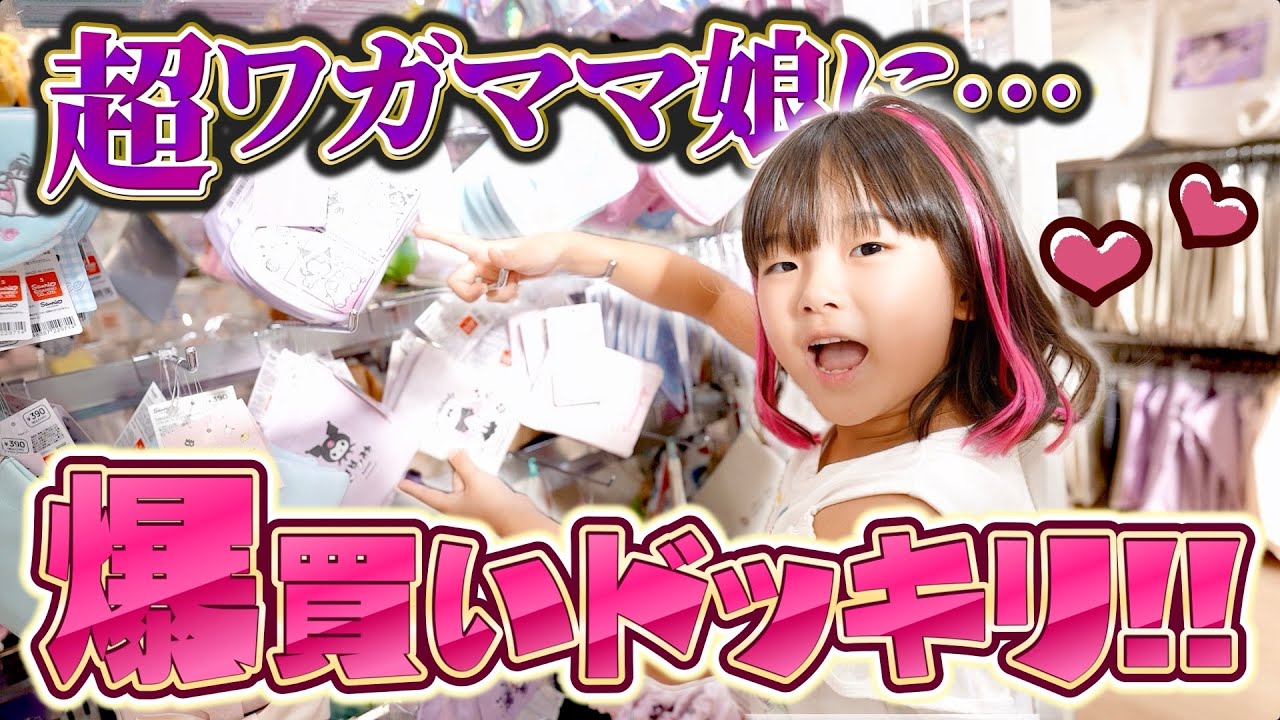 【ドッキリ】超ワガママな娘に欲しいモノ何でも買っていいよと言ったらどうなるのか検証します！！　#小学1年生 #6歳
