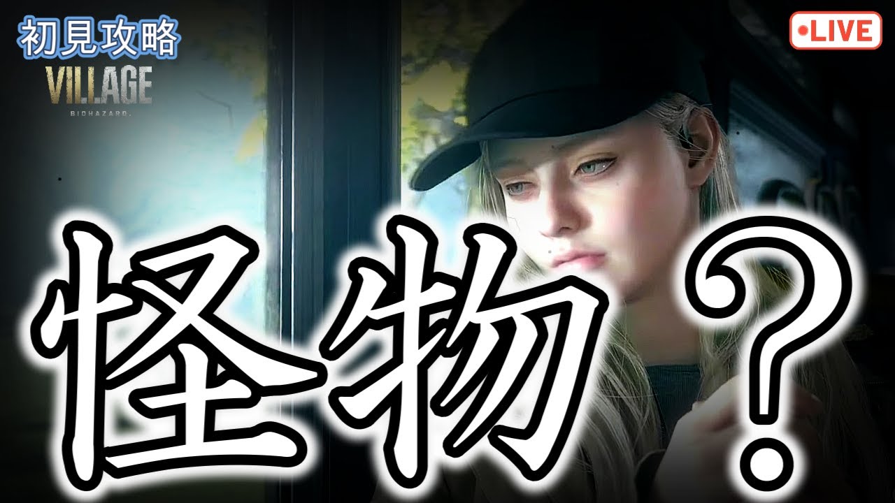 『ホラー』助けた娘は怪物なのか…　『バイオハザードヴィレッジ』　#biohazardvillage #biohazard  #初見プレイ #ゲーム実況