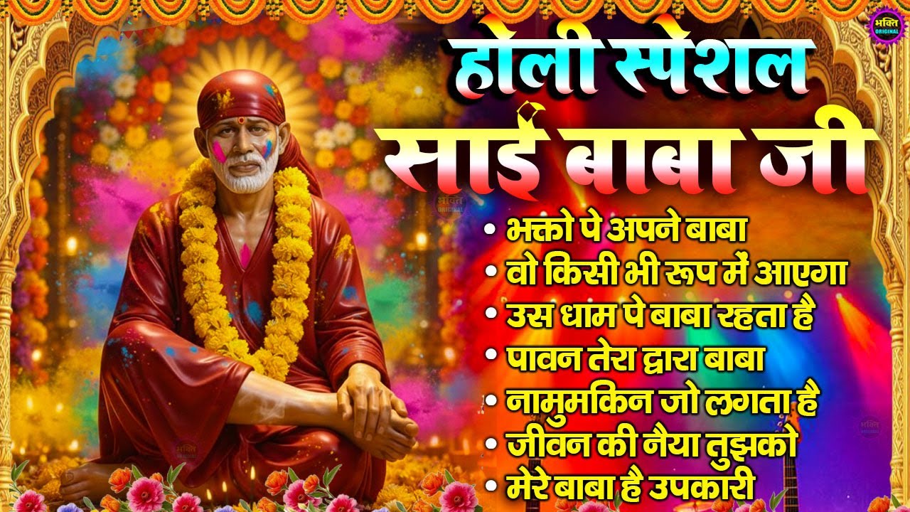 Holi Special 2026 Nonstop Bhajan Sai Ji : Popular Sai Baba Bhajan : Sai Baba Bhajan : Sai Baba 2026