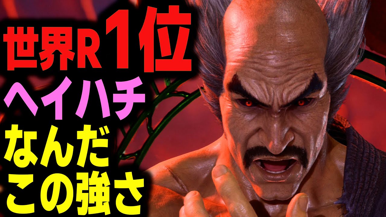 【鉄拳8】 世界ランク1位ヘイハチ なんだこの強さ 🔥 破壊神壱 アンナ vs 破壊神肆 ヘイハチ 🔥 ver2.8.1 Tekken8 HDR