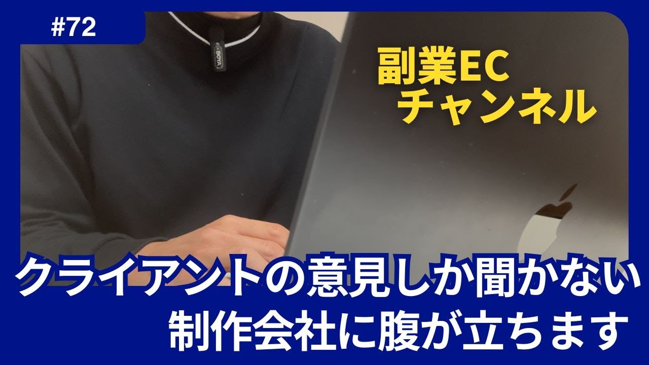 #72 クライアントの意見しか聞かない制作会社に腹が立ちます