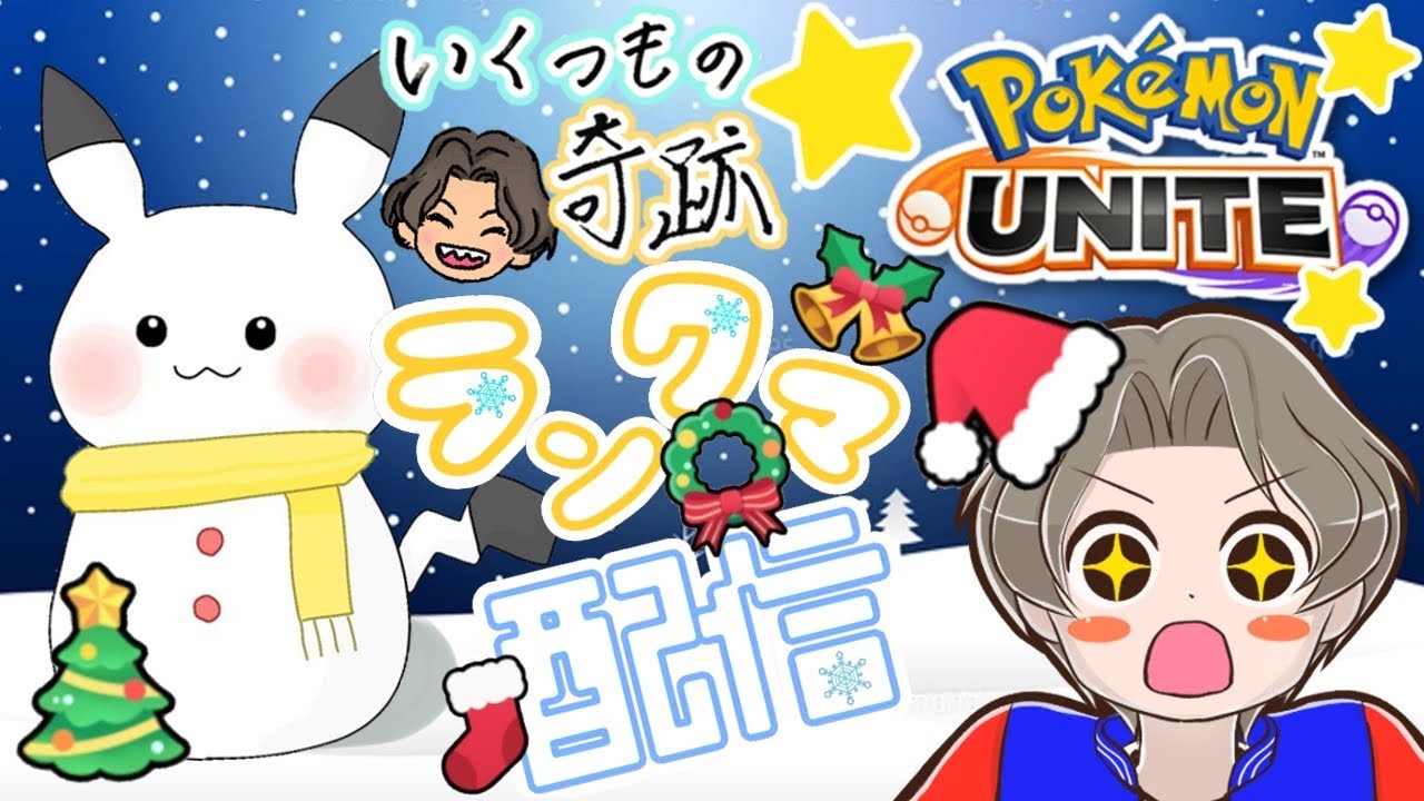 【深夜】レジェンドをキープしたいです【ポケモンユナイト】