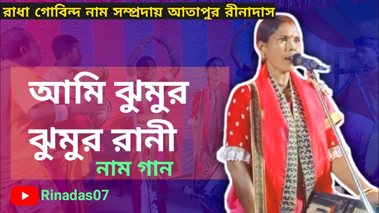 আমি ঝুমুর ঝুমুর রানী রীনাদাসের গোলায় নাম গান