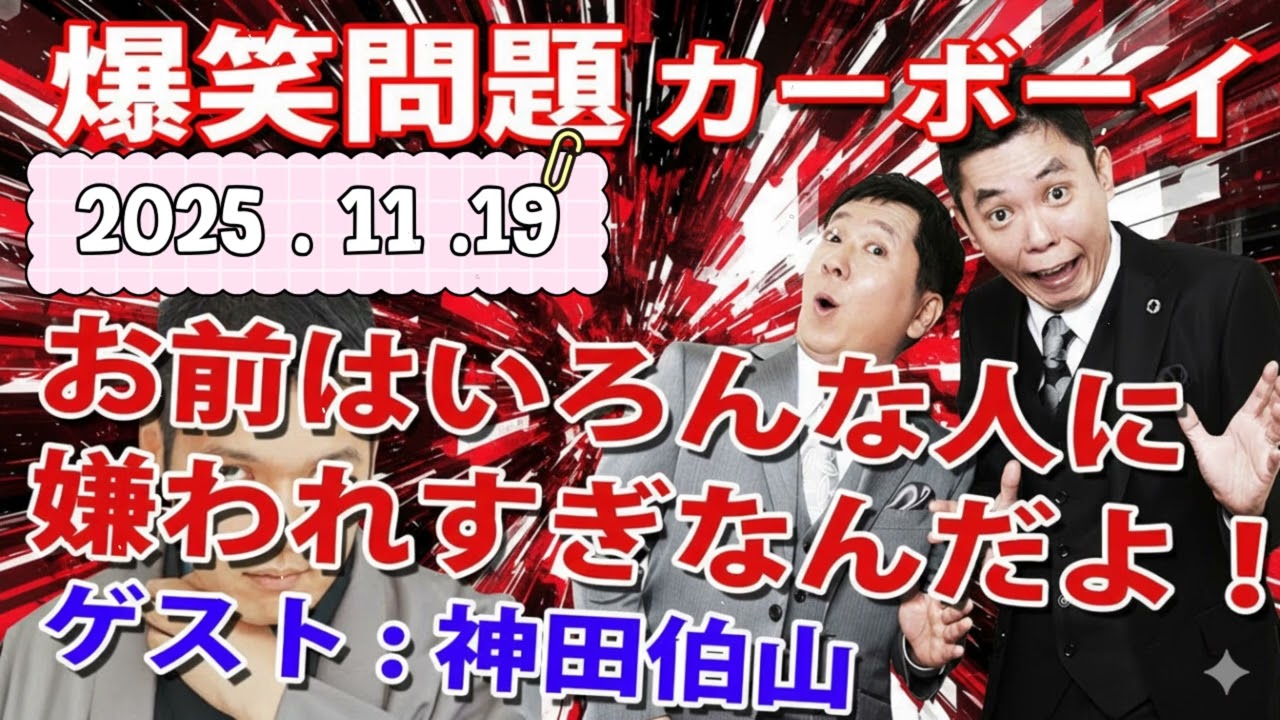 【お前はいろんな人に嫌われすぎ】火曜JUNK 爆笑問題カーボーイ｜2025.11.19｜神田伯山（松之丞）